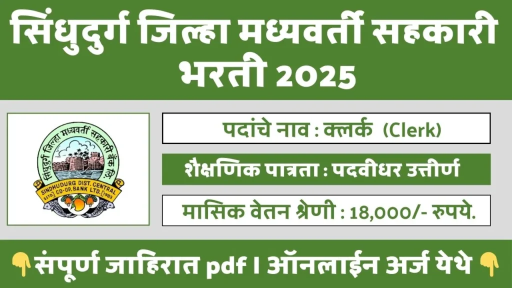 Sindhudurg DCC Bank Bharti 2025