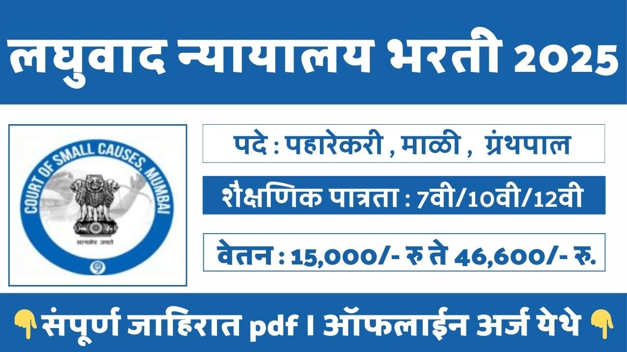 Small Causes Court Bharti 2025