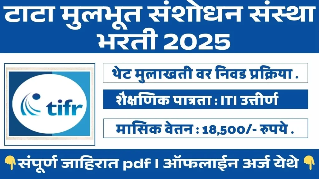 Tata Institute of Fundamental Research Bharti 2025