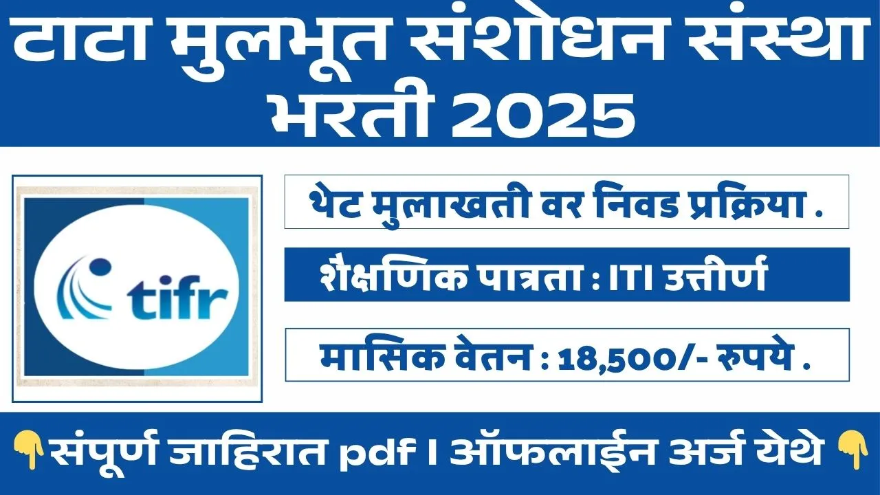 Tata Institute of Fundamental Research Bharti 2025