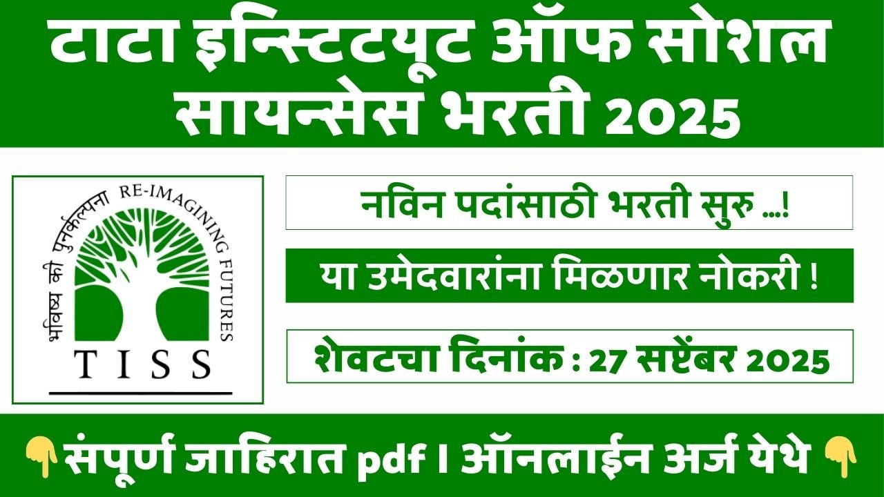 Tata Institute of Social Sciences Bharti 2025