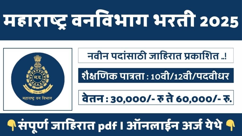 Thane Vanvibhag Bharti 2025