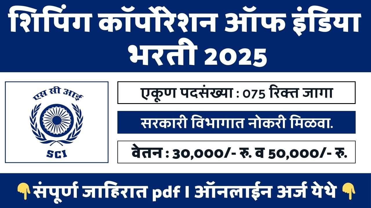 The Shipping Corporation of India Bharti 2025
