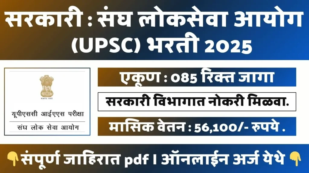 UPSC CGS BHARTI 2025