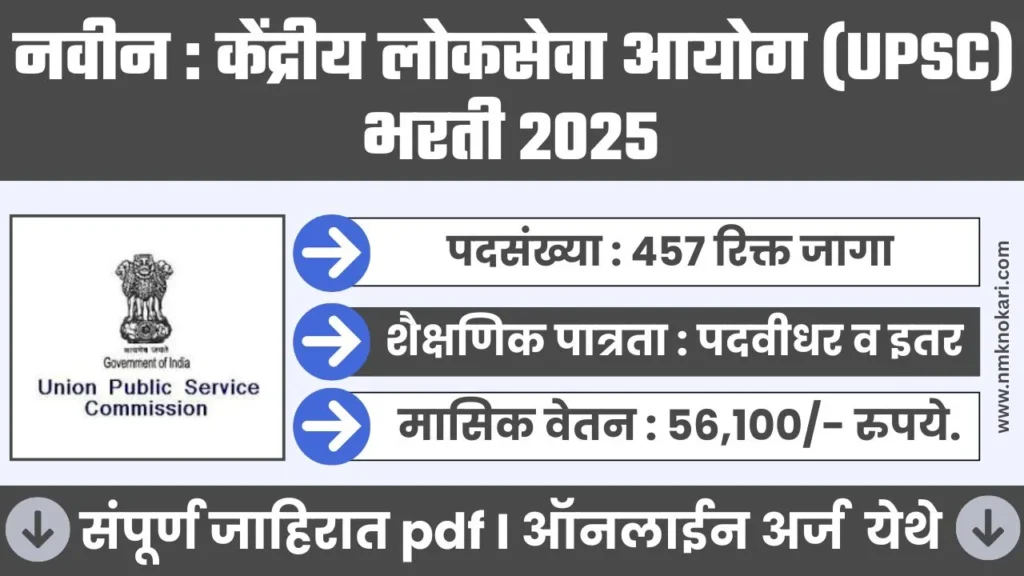 UPSC ESE BHARTI 2025