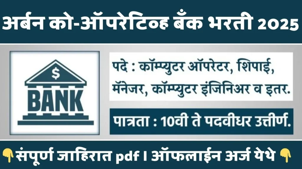 Urban Co-op Bank Bharti 2025