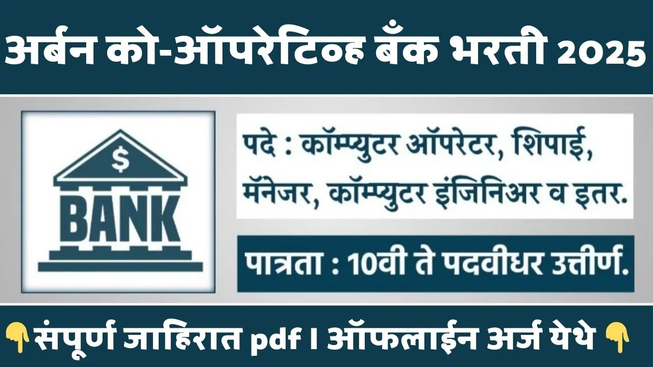 Urban Co-op Bank Bharti 2025