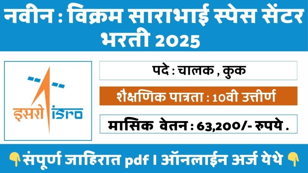 Vikram Sarabhai Space Center Bharti 2025