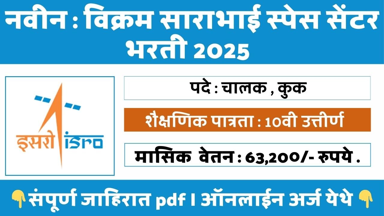 Vikram Sarabhai Space Center Bharti 2025