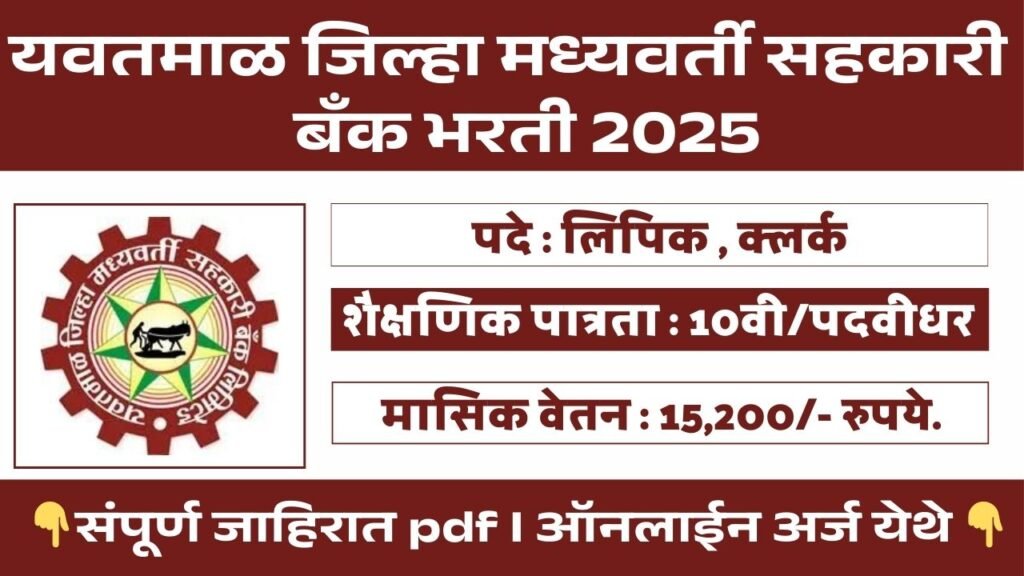 Yavatmal DCC Bank Bharti 2025