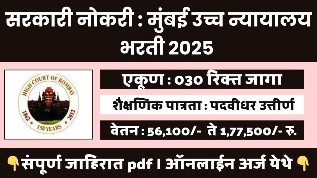 Bombay High Court Bharti 2025