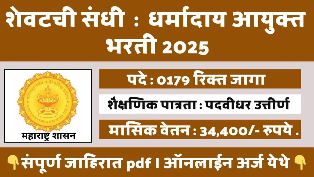 Dharmaday Ayuktalay Bharti 2025