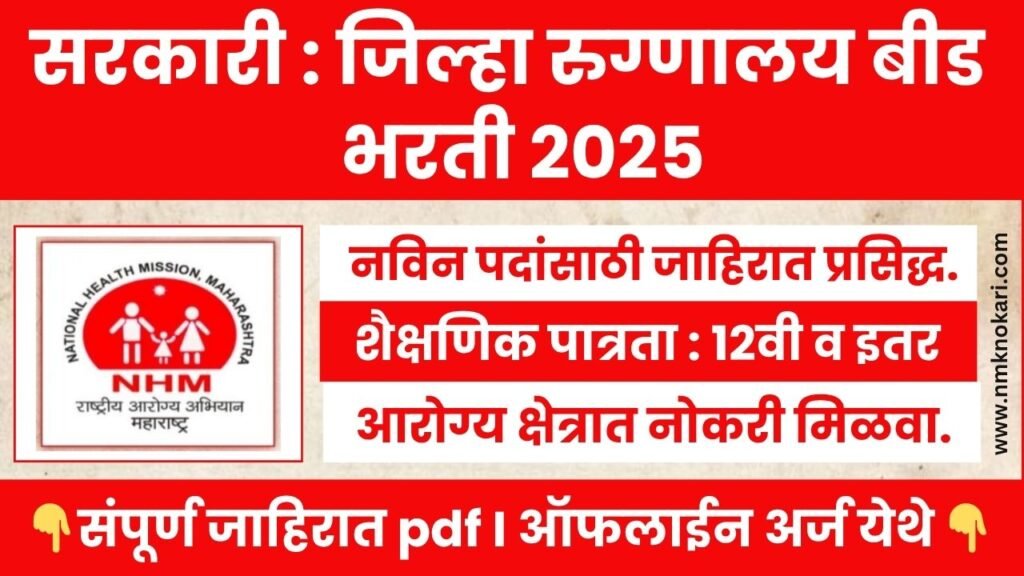 District Hospital Beed Bharti 2025