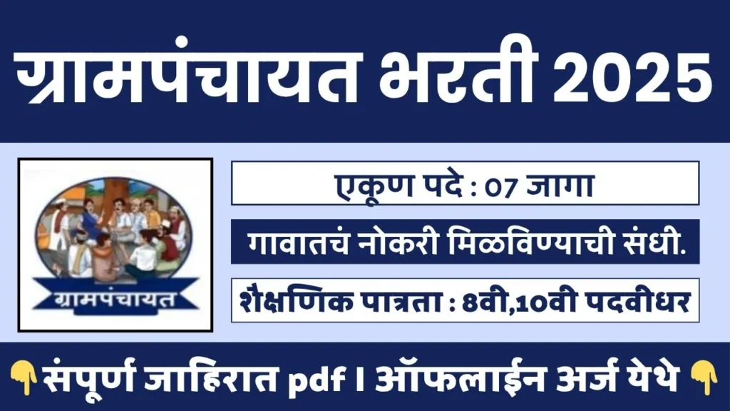 Grampanchayat Bharti 2025