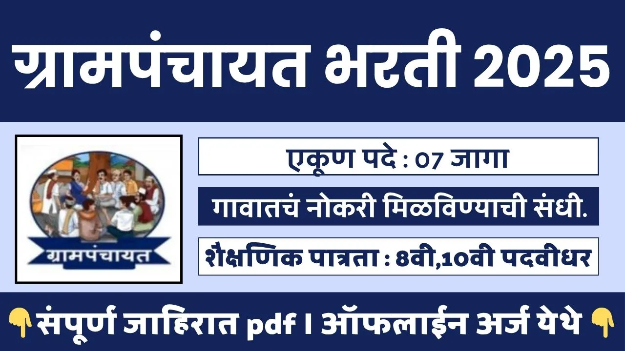Grampanchayat Bharti 2025
