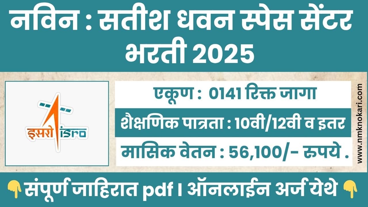 ISRO Space Centre Bharti 2025