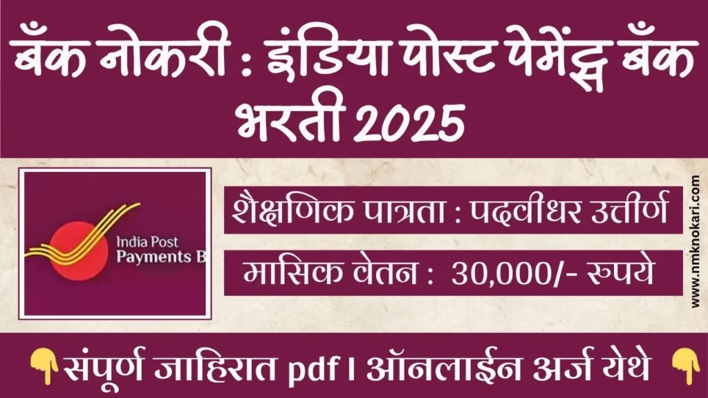 India Post Payments Bank Bharti 2025