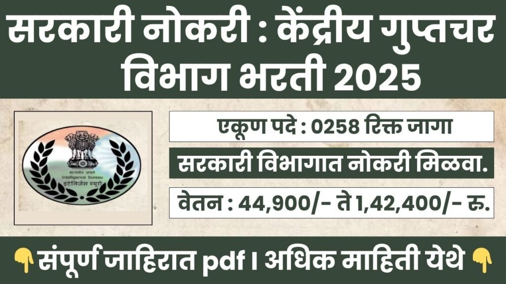 Intelligence Bureau Bharti 2025