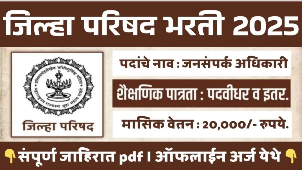 Jilha Parishad Bharti 2025
