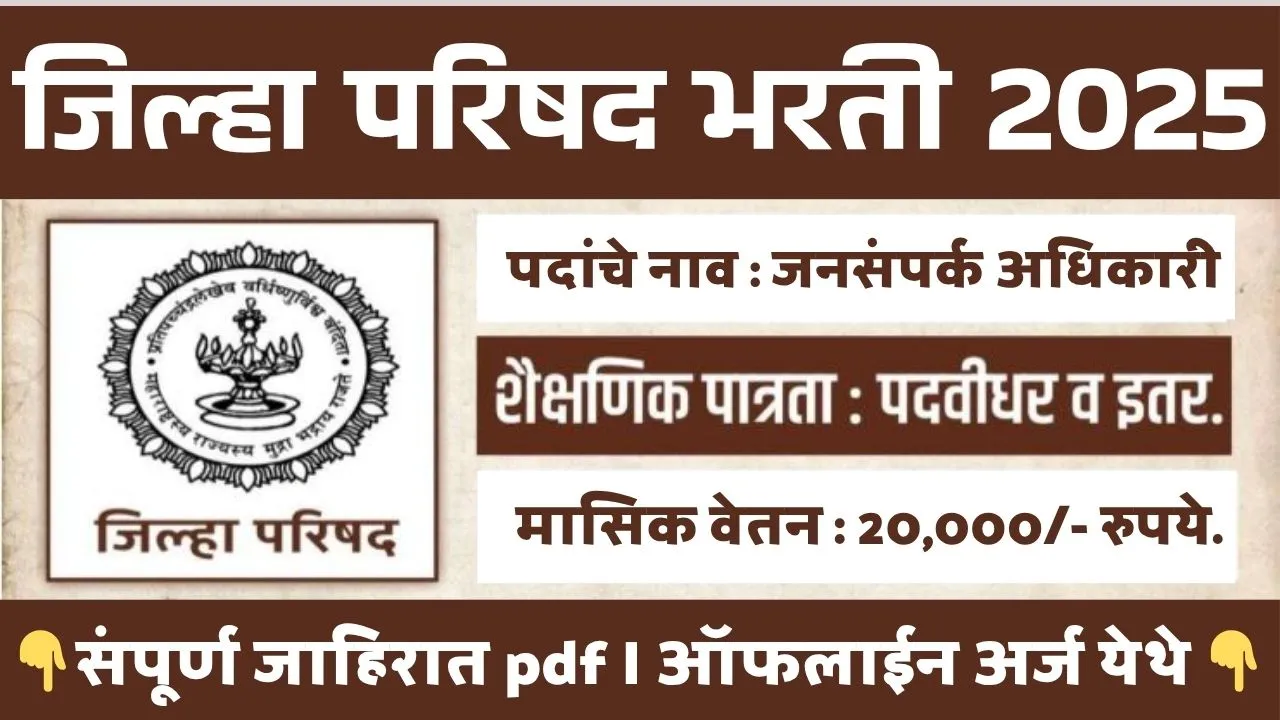 Jilha Parishad Bharti 2025