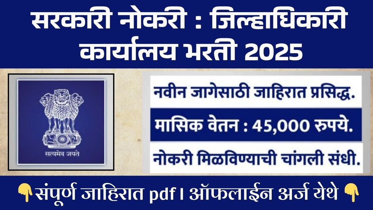 Jilhadhikari Karyalay Bharti 2025