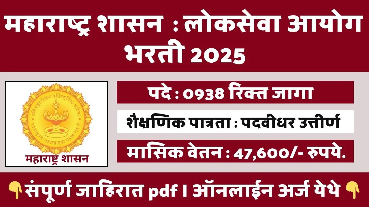 MPSC GROUP C BHARTI 2025