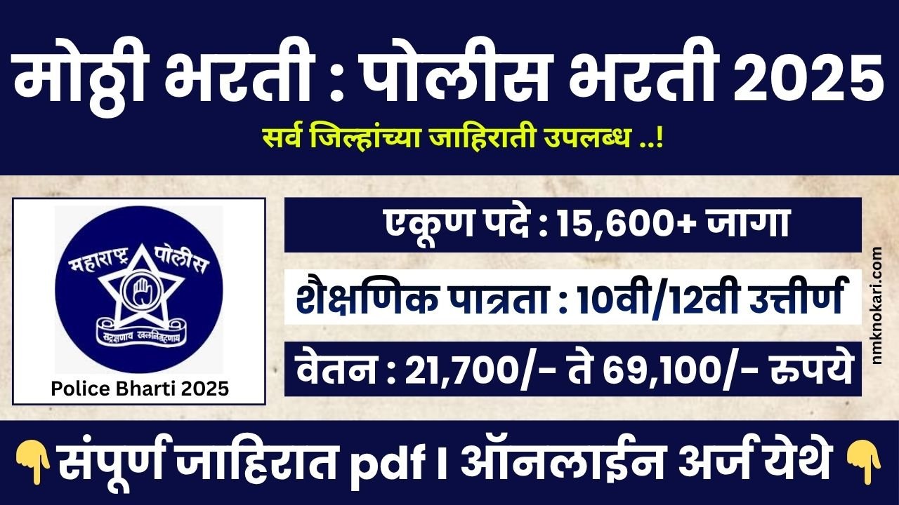 Maharashtra Police Bharti 2025