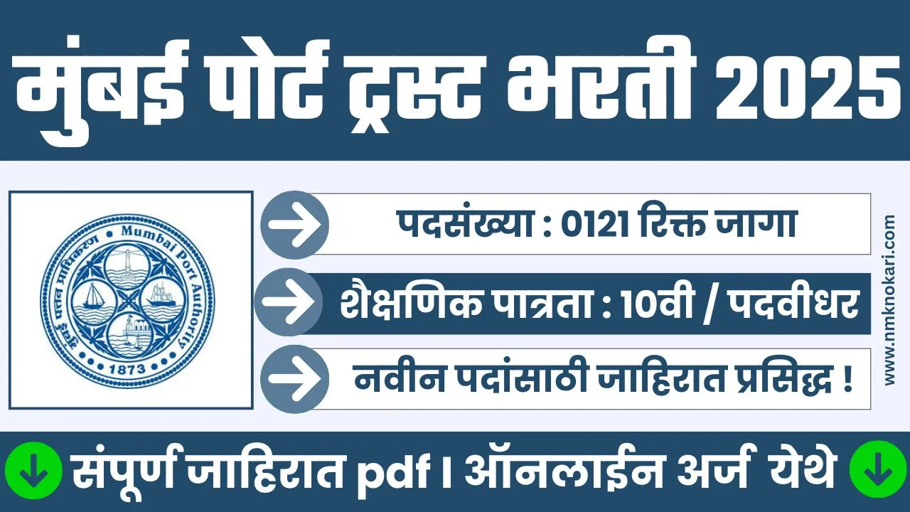 Mumbai Port Bharti 2025