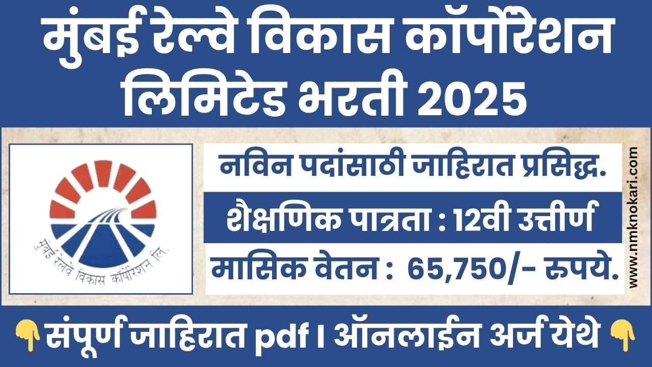 Mumbai Railway Vikas Corporation Bharti 2025