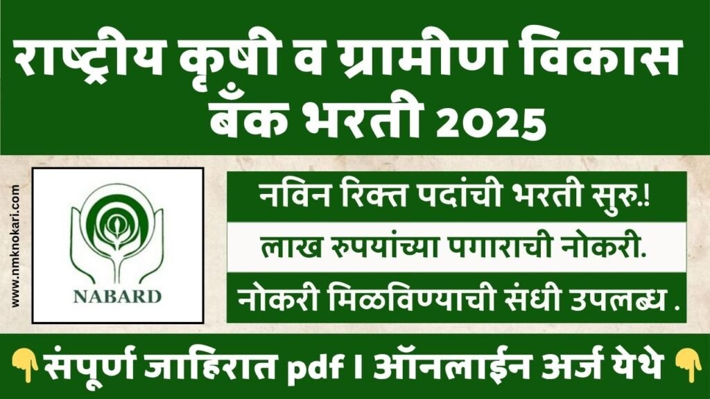 NABARD BHARTI 2025