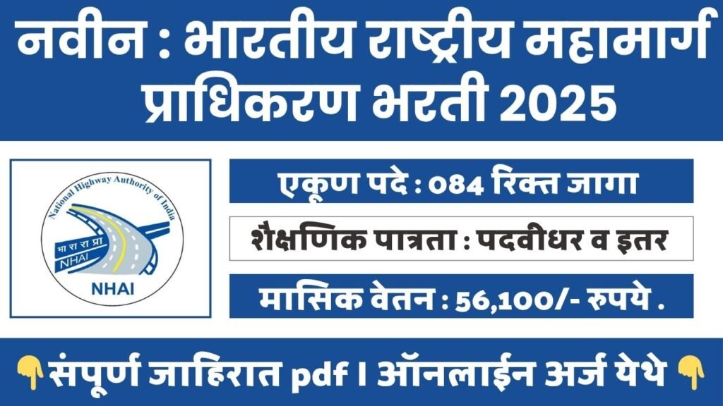 NHAI BHARTI 2025