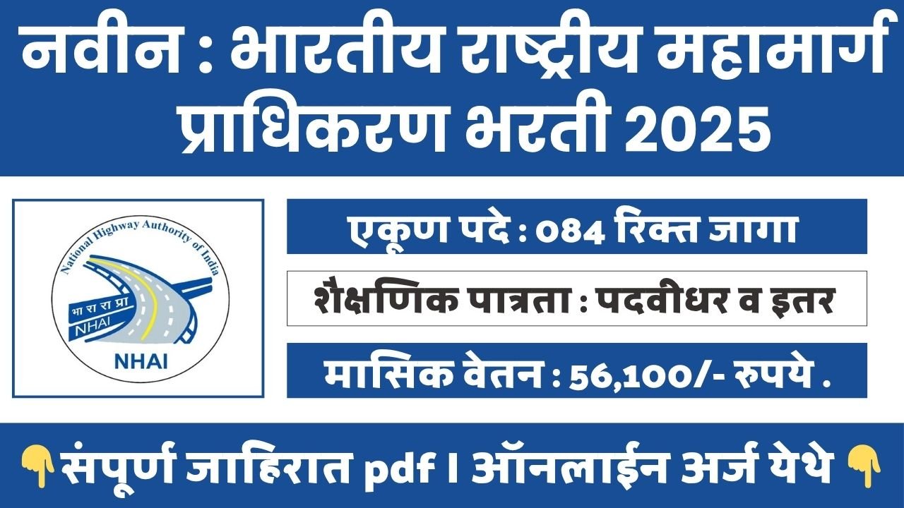 NHAI BHARTI 2025