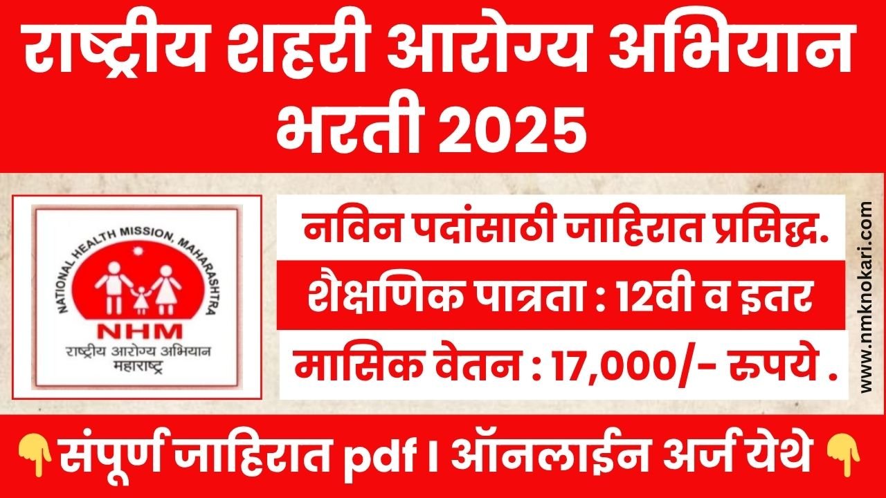 National Health Mission Bharti 2025