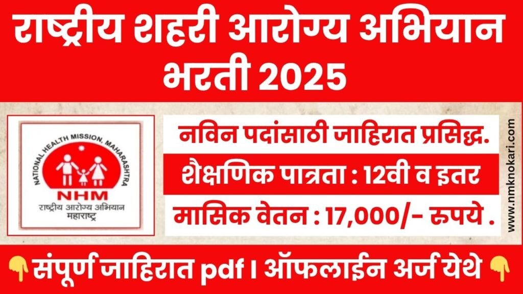 National Health Mission Bharti 2025