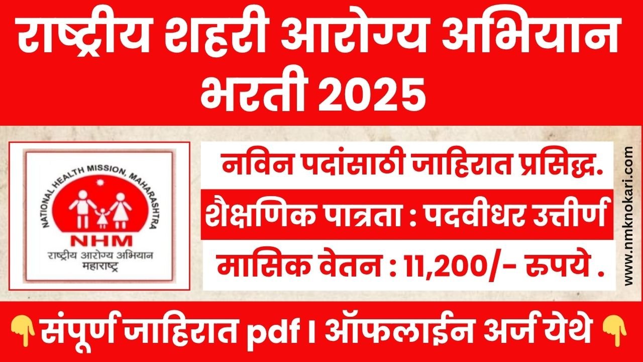 National Health Mission Bharti 2025