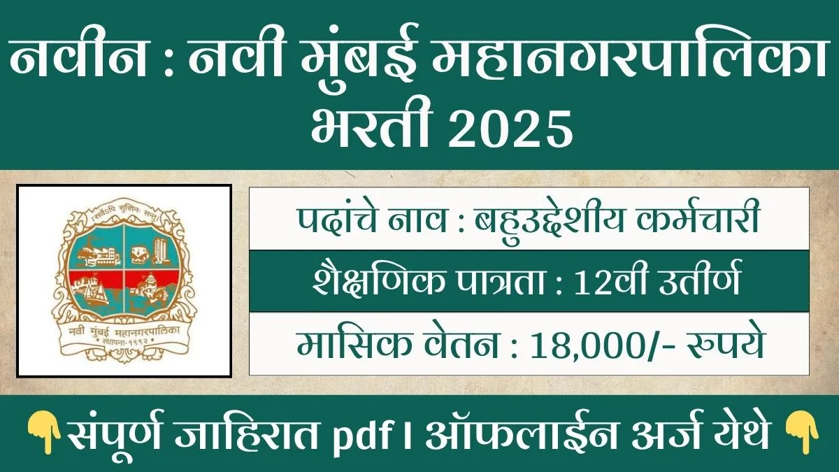 Navi Mumbai Mahanagarpalika Bharti 2025