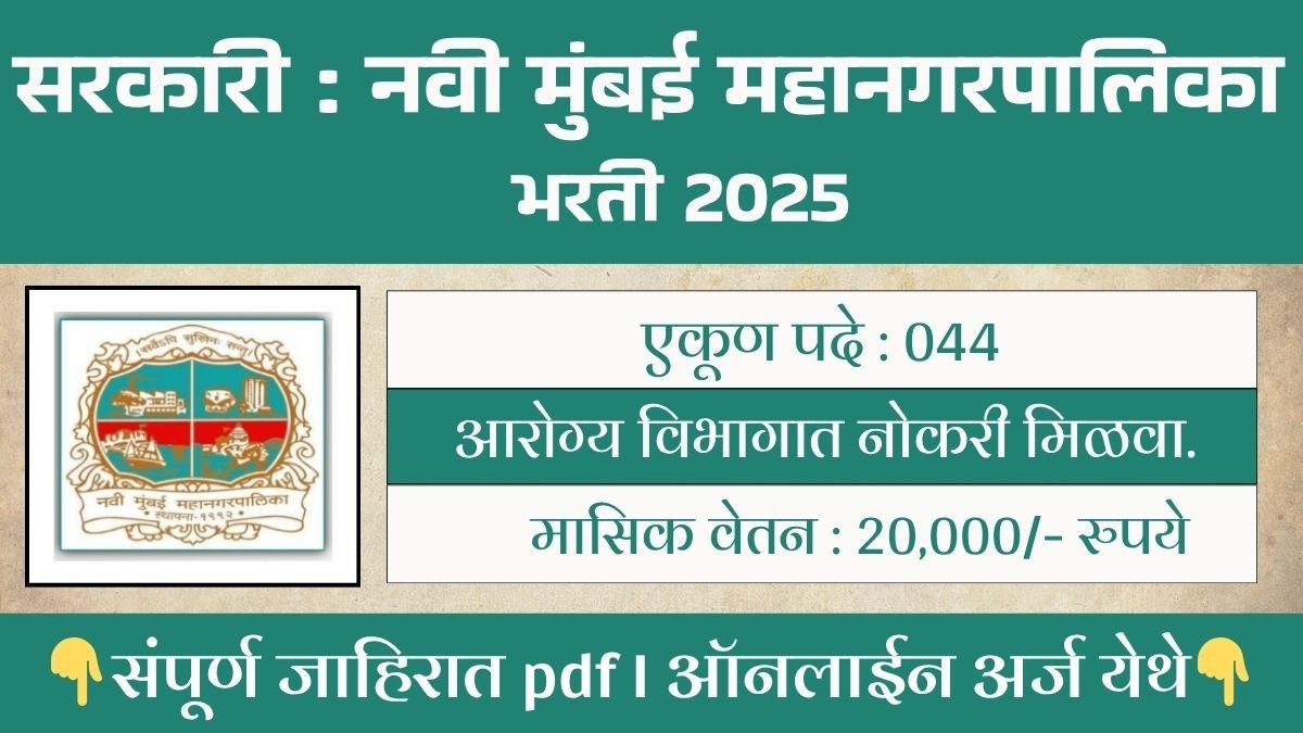 Navi Mumbai Municipal Corporation Bharti 2025