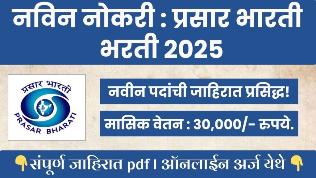 Prasar Bharati Bharti 2025