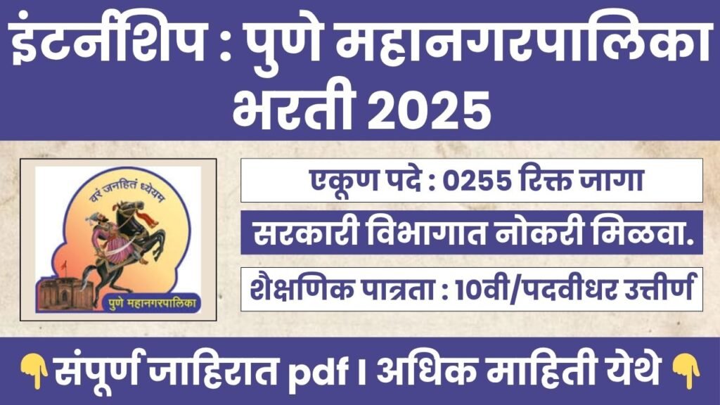 Pune Municipal Corporation Bharti 2025