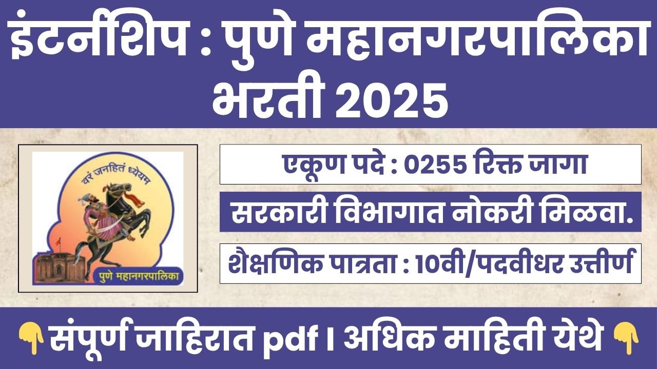 Pune Municipal Corporation Bharti 2025