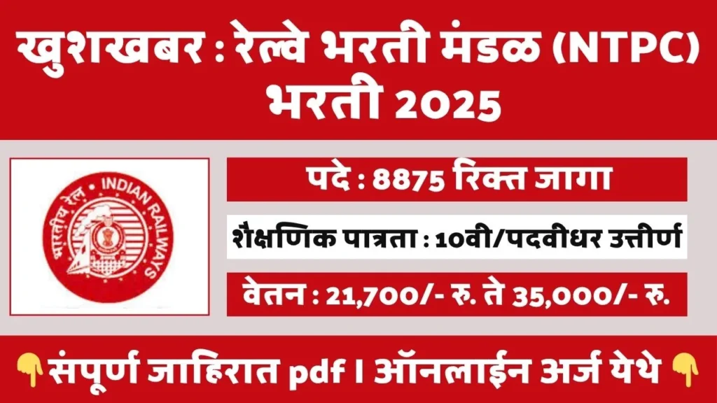 RRB NTPC BHARTI 2025