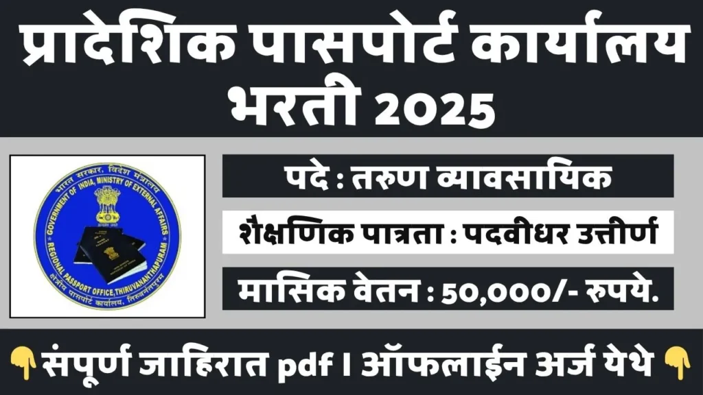 Regional Passport Office Bharti 2025