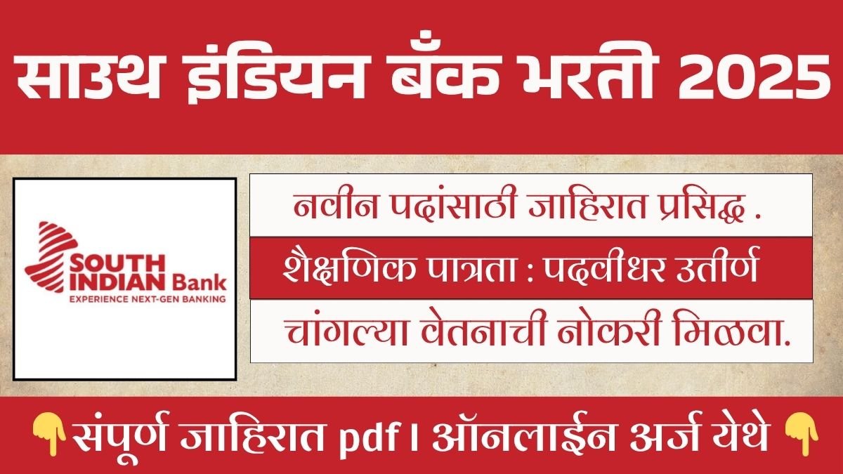 South Indian Bank Bharti 2025