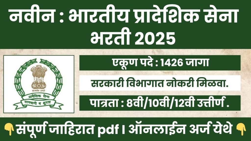 Territorial Army Rally Bharti 2025