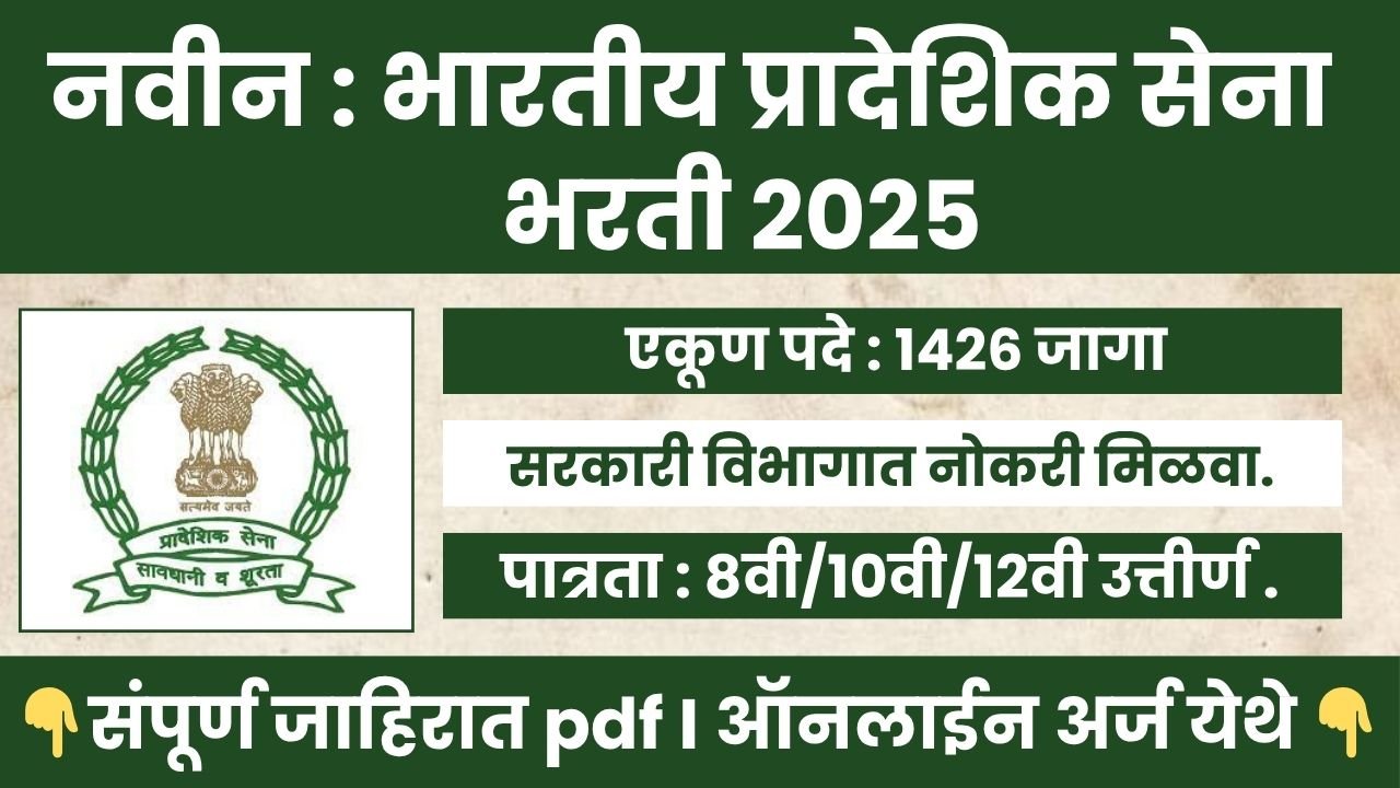 Territorial Army Rally Bharti 2025