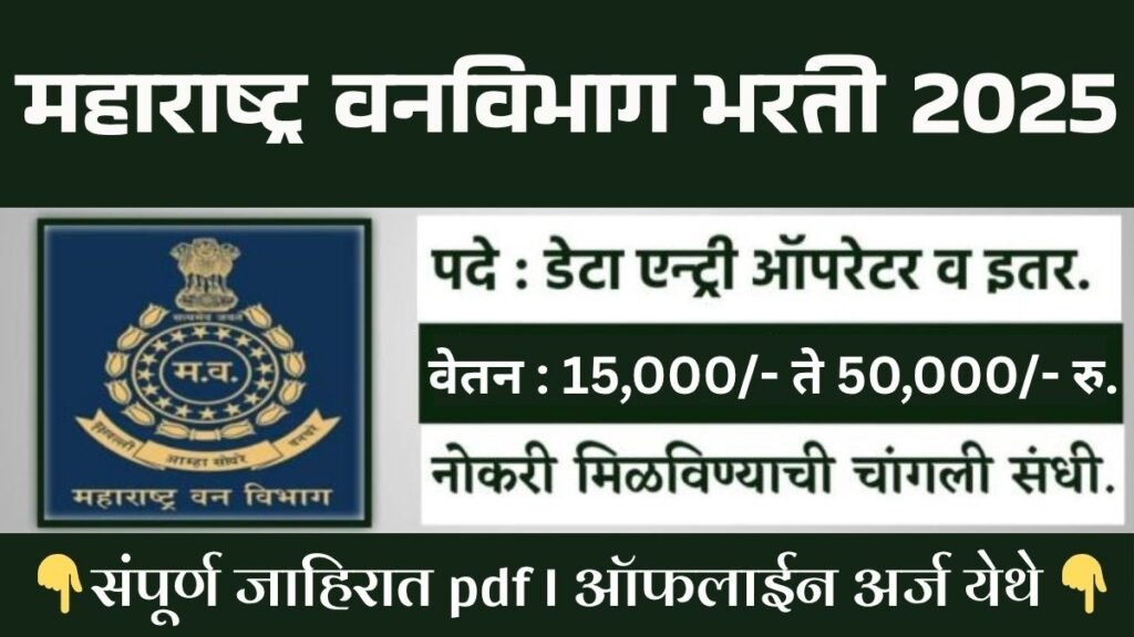 Vanvibhag Bharti 2025