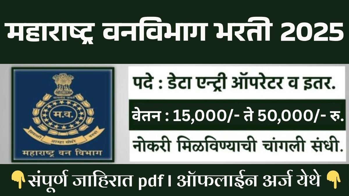 Vanvibhag Bharti 2025