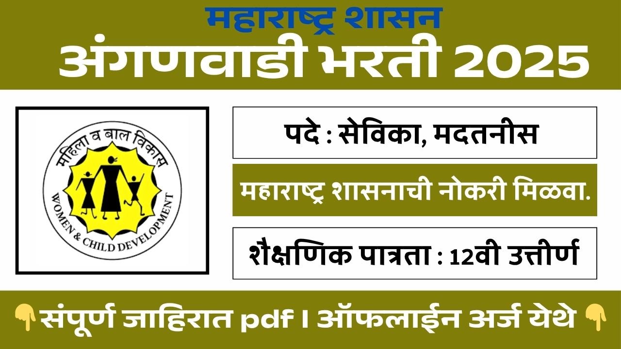 Anganwadi Bharti 2025