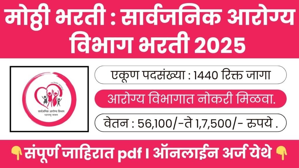 Arogya Vibhag Bharti 2025