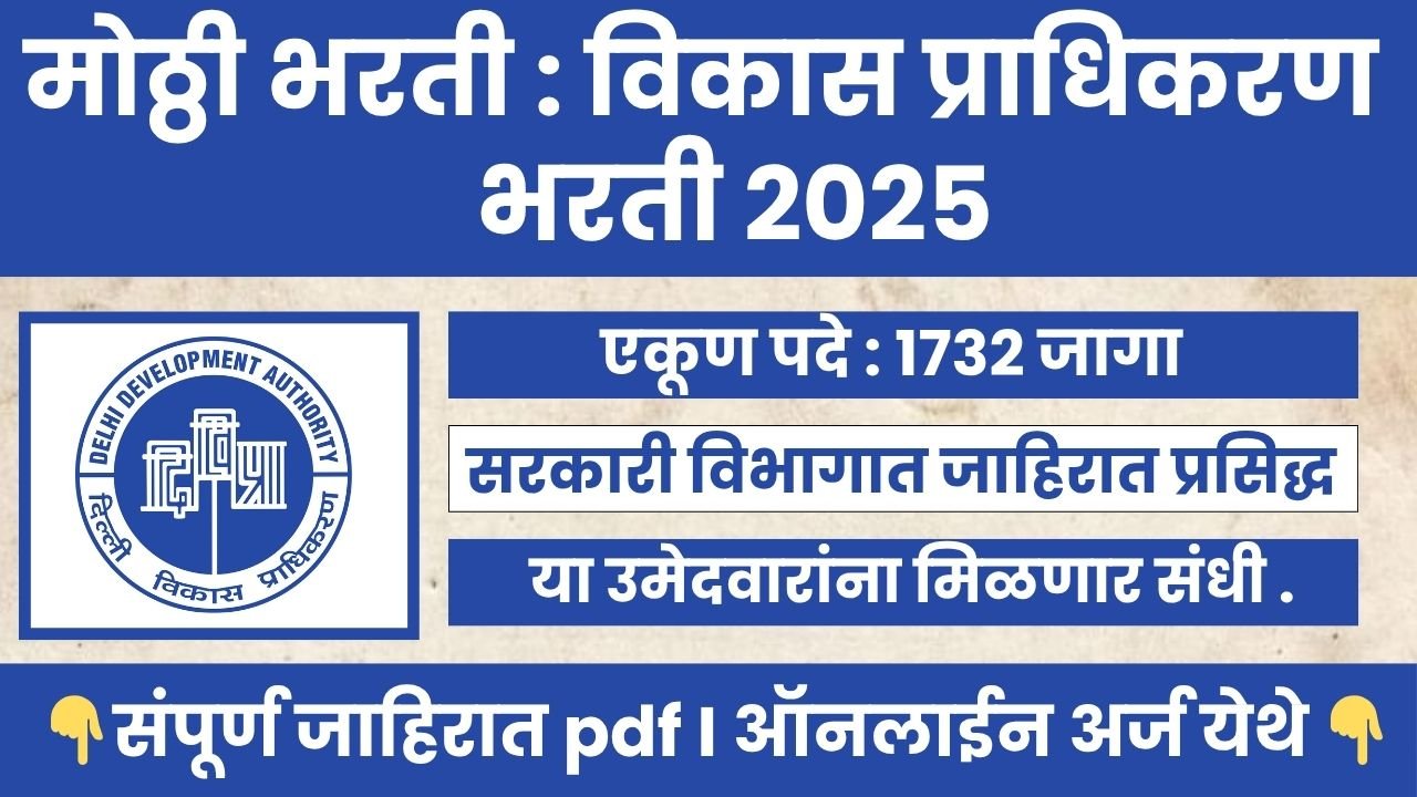 Delhi Development Authority Bharti 2025